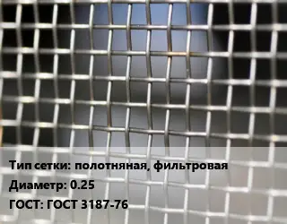 Сетка тканая полотняная, фильтровая d=0.25 ГОСТ: ГОСТ 3187-76